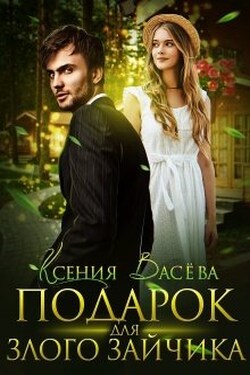 Подарок для Злого Зайчика - Васёва Ксения