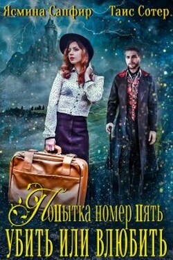 Попытка номер пять. Убить или влюбить? - Ясмина Сапфир