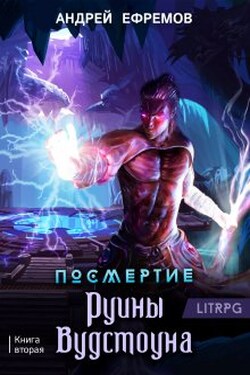 Посмертие-2. Руины Вудстоуна - Андрей Ефремов