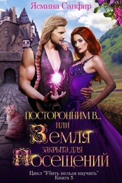 Посторонним В или Земля закрыта для посещений - Ясмина Сапфир