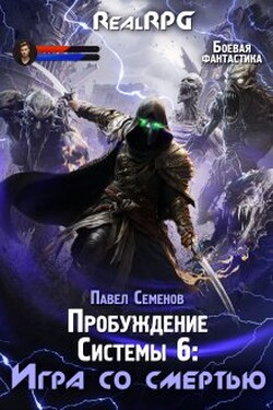 Пробуждение Системы 6: Игра со смертью - Павел Семенов