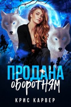 Продана оборотням - Крис Карвер