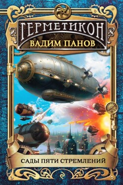 Сады пяти стремлений - Вадим Панов