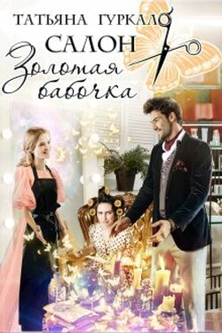 Салон "Золотая бабочка" - Таня Гуркало