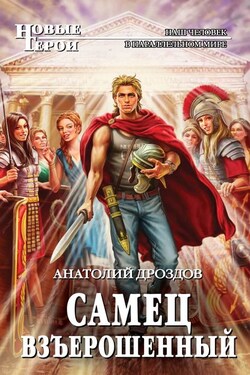 Самец взъерошенный - Анатолий Дроздов