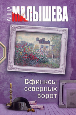 Сфинксы северных ворот - Анна Малышева
