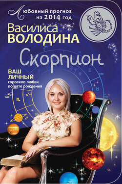 Скорпион. Любовный прогноз на 2014 год - Василиса Володина