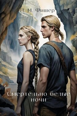 Смертельно белые ночи - Н. Фишер