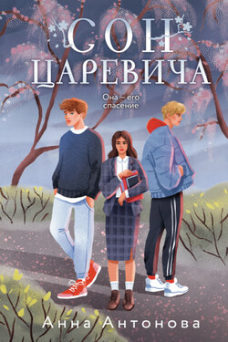 Сон Царевича - Анна Антонова