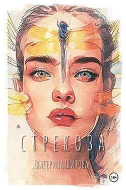 Стрекоза - Екатерина Шитова