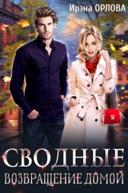 Сводные. Возвращение домой - Ирэна Орлова