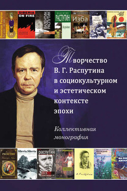 Творчество В. Г. Распутина в социокультурном и эстетическом контексте эпохи - Сборник статей