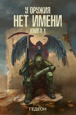 У оружия нет имени. Книга 1 - Гедеон