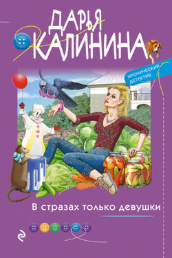 В стразах только девушки - Дарья Калинина