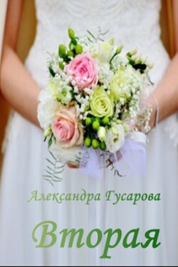 Вторая - Александра Гусарова
