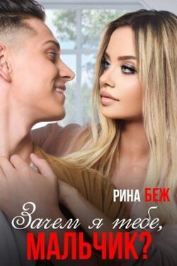 Зачем я тебе, мальчик? - Рина Беж