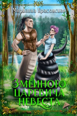 Змеиного царевича невеста - Марианна Красовская