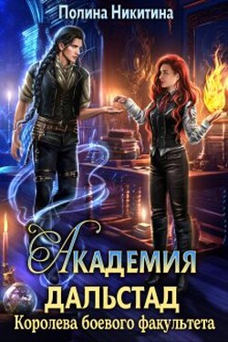 Академия Дальстад. Королева боевого факультета - Полина Никитина