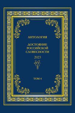 Антология. Достояние Российской словесности 2023. Том 4 - Антология