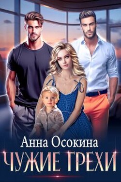 Чужие грехи - Анна Осокина