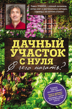 Дачный участок с нуля. С чего начать? - Павел Траннуа