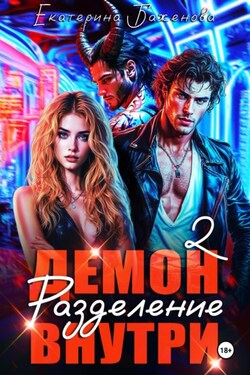 Демон внутри. Разделение. Том 2 - Екатерина Баженова