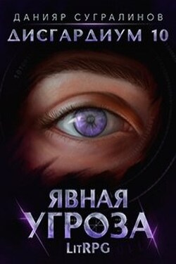 Дисгардиум 10. Явная угроза - Данияр Сугралинов