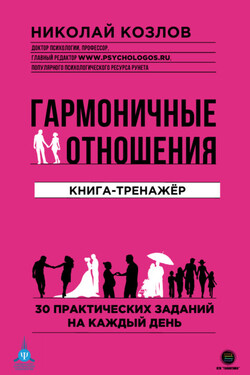 Гармоничные отношения - Николай Козлов