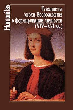 Гуманисты эпохи Возрождения о формировании личности (XIV–XVII вв.) - Коллектив авторов