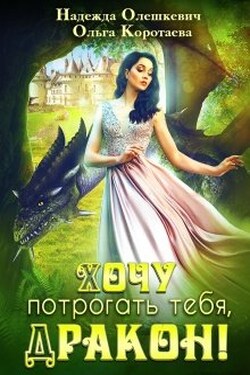 Хочу потрогать тебя, дракон! - Ольга Коротаева