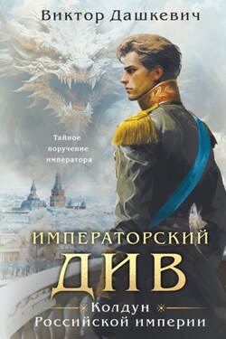Императорский Див. Колдун Российской империи - Виктор Дашкевич