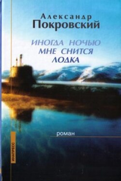 Иногда ночью мне снится лодка - Александр Покровский