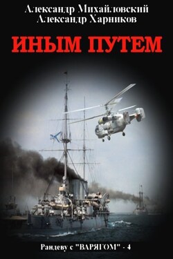 Иным путем - Александр Петрович Харников