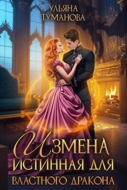 Измена. Истинная для Властного Дракона - Ульяна Туманова