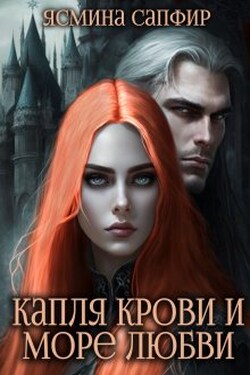 Капля крови и море любви - Ясмина Сапфир