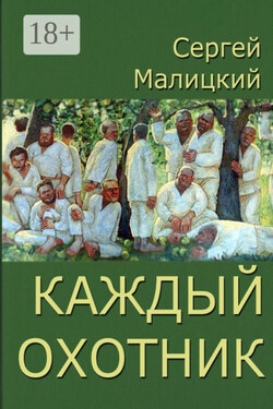 Каждый охотник - Сергей Малицкий