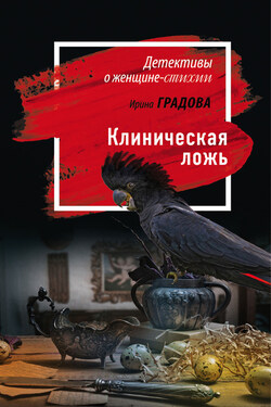Клиническая ложь - Ирина Градова
