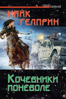 Кочевники поневоле - Майкл Гелприн