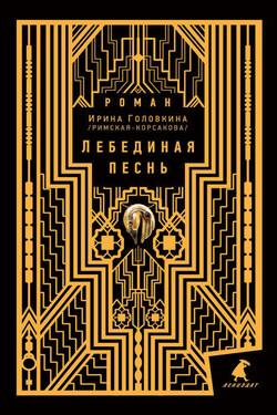 Лебединая песнь - Ирина Головкина