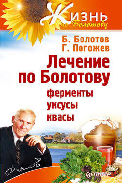 Лечение по Болотову: ферменты, уксусы, квасы - Глеб Погожев