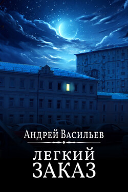 Легкий заказ - Андрей Васильев