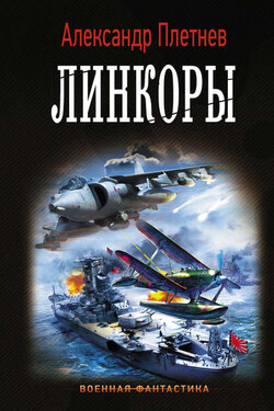 Линкоры - Александр Плетнёв