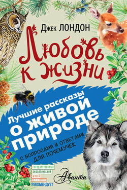 Любовь к жизни. С вопросами и ответами для почемучек - Джек Лондон