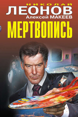 Мертвопись - Алексей Викторович Макеев