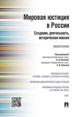Мировая юстиция в России: создание, деятельность, историческая миссия. Монография - Коллектив авторов