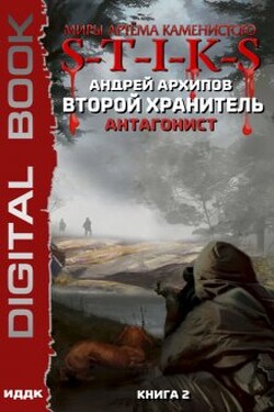Миры Артёма Каменистого. S-T-I-K-S. Второй Хранитель. Книга 2. Антагонист - ИДДК