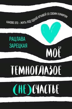 Моё темноглазое (не)счастье - Рацлава Зарецкая
