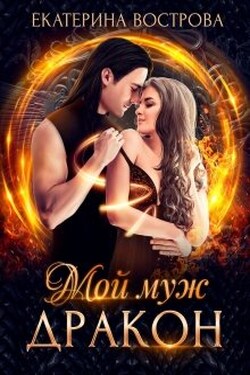 Мой муж - дракон - Екатерина Вострова
