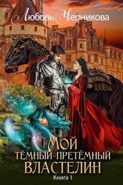 Мой темный-претемный властелин - Любовь Черникова