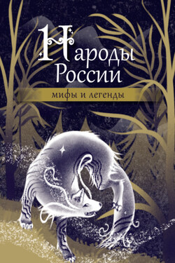 Народы России. Мифы и легенды - Народное творчество (Фольклор)